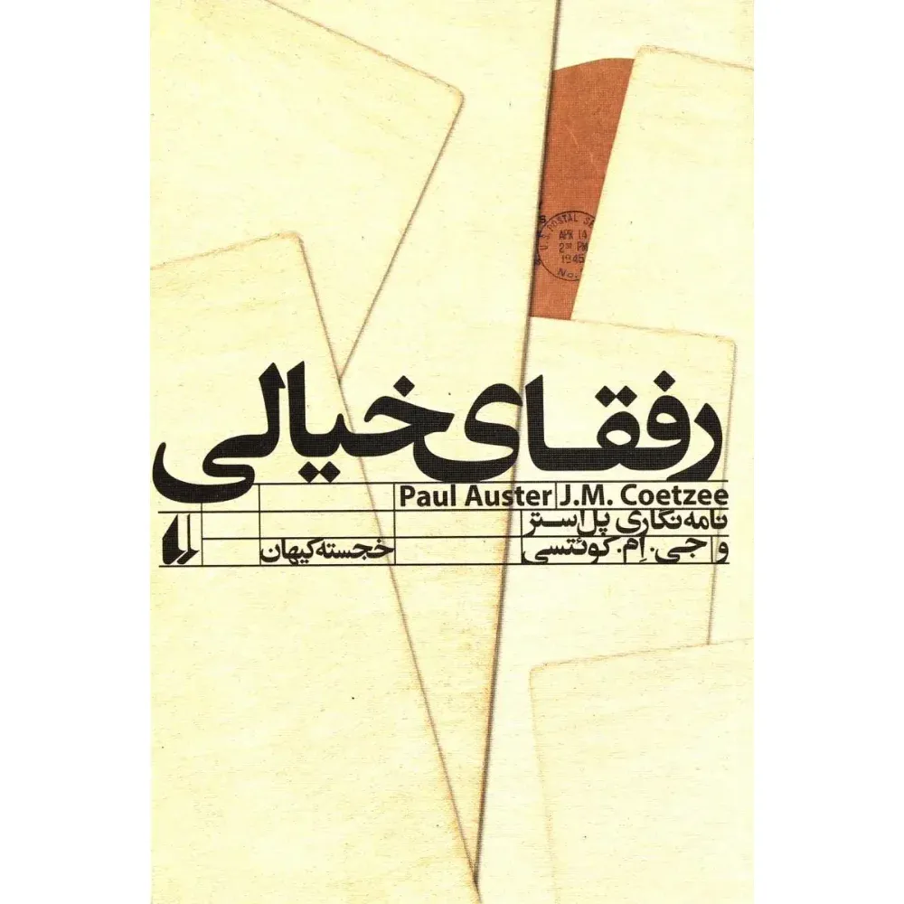 رفقای خیالی